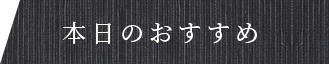 本日のおすすめ