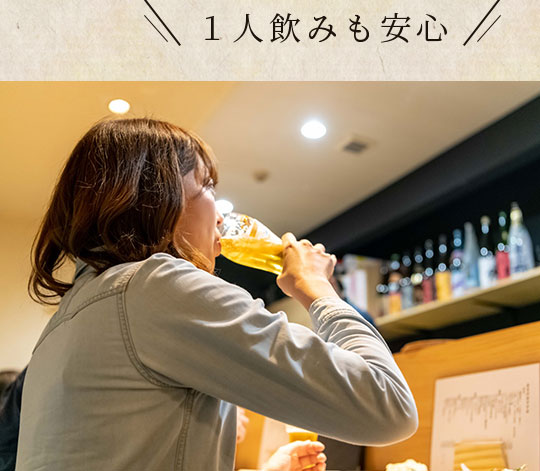 一人飲み