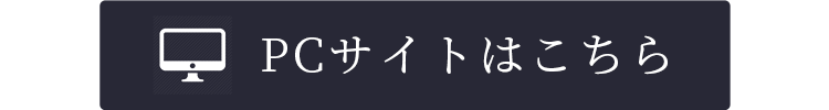 PCサイトはこちら