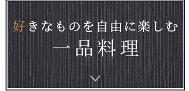 >好きなものを自由に楽しむ