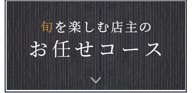 旬を楽しむ店主の