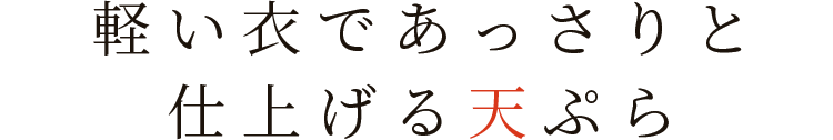 軽い衣であっさりと