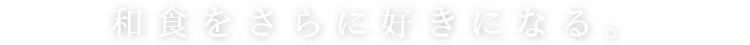 和食をさらに好きになる。