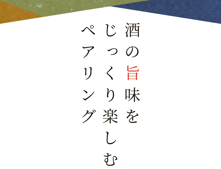 酒の旨味をじっくり楽しむ